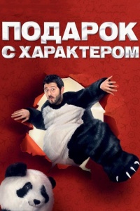 Подарок с характером