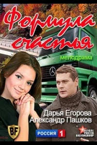 Формула счастья