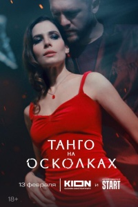 Танго на осколках