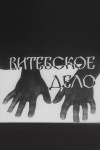 Витебское дело