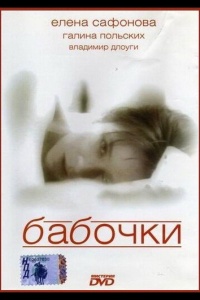 Бабочки